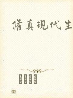 修真现代生活录封面