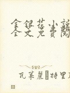 金银花小说在线全文免费阅读