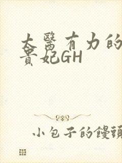 太医有力的撞着贵妃GH封面