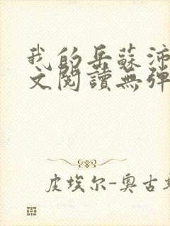 我的岳苏沛真全文阅读无弹窗笔趣阁