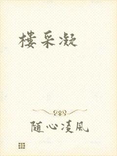楼采凝封面