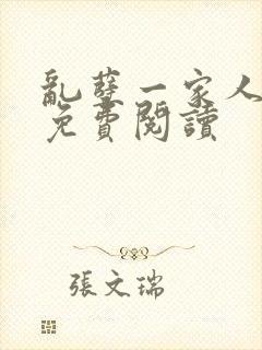 乱孽一家人小说免费阅读封面