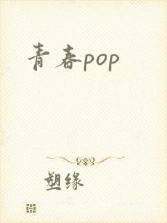 青春pop