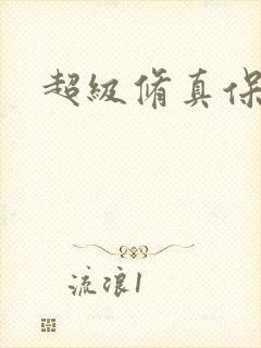 超级修真保镖