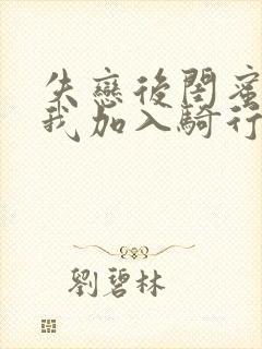 失恋后闺蜜介绍我加入骑行俱乐部