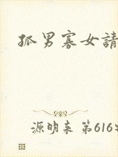 孤男寡女请关灯