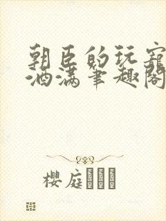 朝臣的玩宠深杯酒满笔趣阁封面