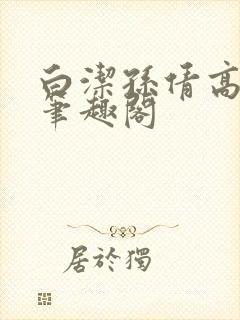 白洁孙倩高义 笔趣阁
