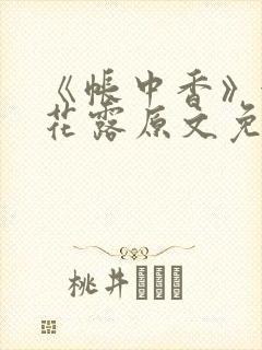 《帐中香》金银花露原文免费阅读