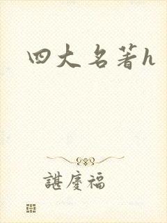 四大名著h