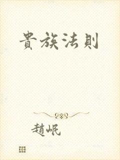 贵族法则