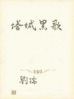 塔城黑歌