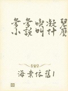 爹爹吃凝儿珍珠小说叫什么名字