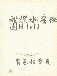 甜烂水蜜桃(校园H 1v1)