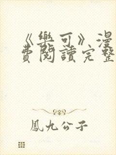 《乐可》漫画免费阅读完整版笔趣