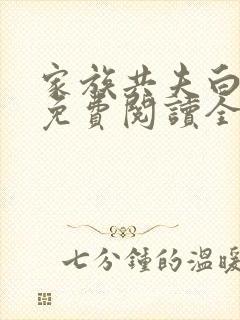 家族共夫白云间免费阅读全文笔趣阁封面