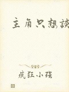 主角只想谈恋爱
