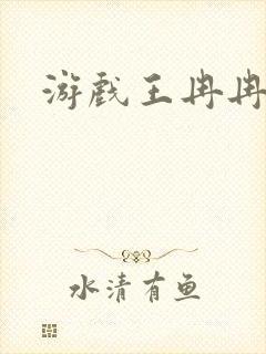 游戏王冉冉