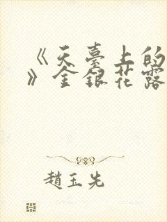 《天台上的男生》金银花露