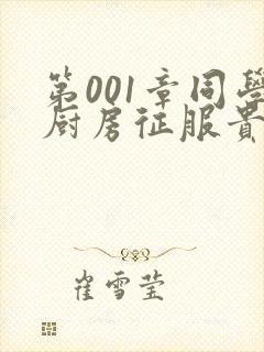 第001章同学厨房征服贵妇