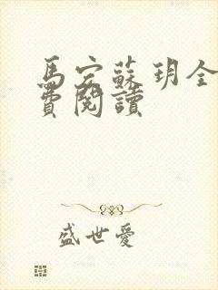 马宏苏玥全文免费阅读