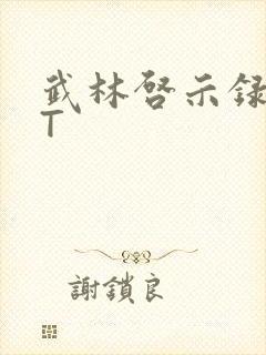 武林启示录TXT