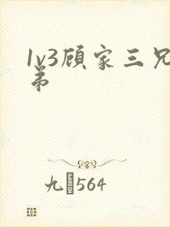1v3顾家三兄弟