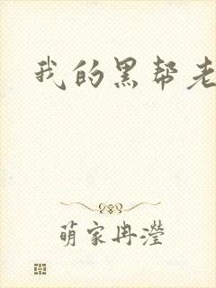 我的黑帮老公