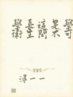 学长这是学校的卫生间不可以