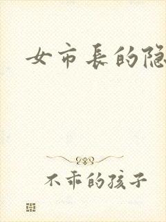 女市长的隐私