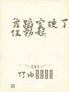 舞蹈室硬了忍不住勃起