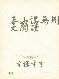 春山恨无删减全文阅读封面
