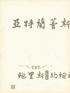 亚特兰蒂斯战记封面