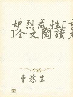 妒烈成性[重生]全文阅读免费笔趣