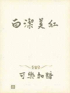 白洁美红