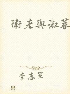 卫老与淑蓉