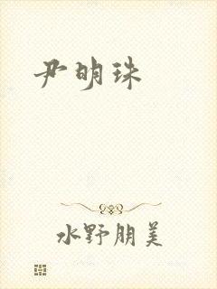 尹明珠封面