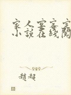 家人宴客完整版小说在线阅读