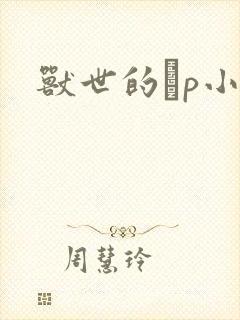 兽世的ηp小说