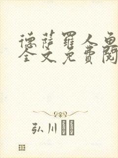德萨罗人鱼小说全文免费阅读无弹窗笔趣