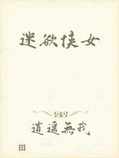 迷欲侠女