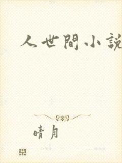 人世间小说