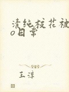 清纯校花被cao日常封面