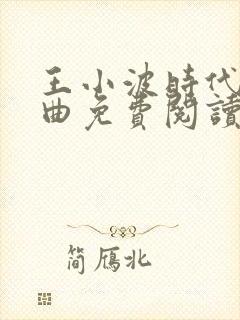 王小波时代三部曲免费阅读