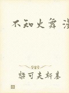 不知火舞 漫画