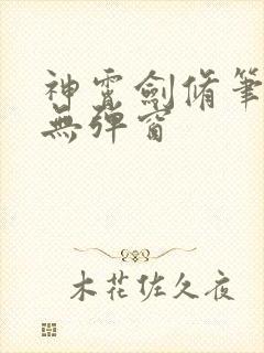 神霄剑修笔趣阁无弹窗封面