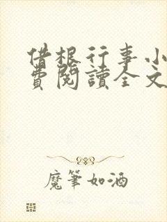 借根行事小说免费阅读全文在线阅笔趣无弹窗