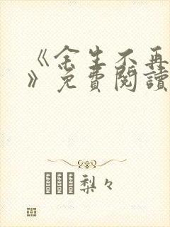 《余生不再爱你》免费阅读