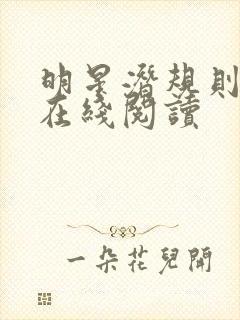 明星潜规则之皇在线阅读封面
