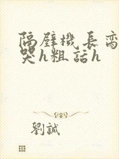 隔壁机长脔到她哭h粗话h
